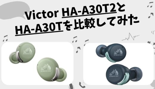 HA-A30T2とHA-A30Tの違いを徹底比較！どっちがおすすめ？