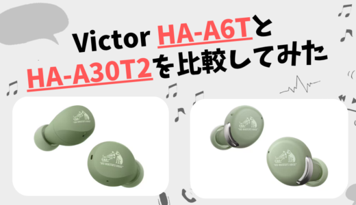 HA-A6TとHA-A30T2の違いを比較｜Victorワイヤレスイヤホン