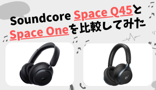 Soundcore Space Q45とSpace Oneの違いを徹底比較｜Anker
