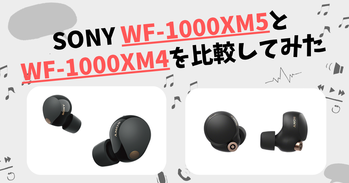 WF-1000XM5とWF-1000XM4の違いを徹底比較！SONYワイヤレスイヤホン
