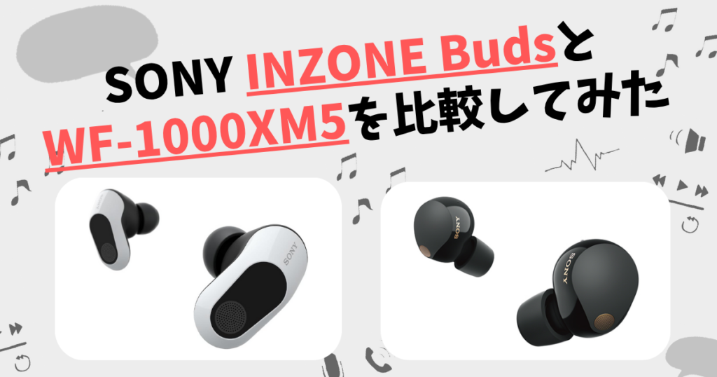 INZONE Buds(WF-G700N)とWF-1000XM5の違いを徹底比較！SONYワイヤレス