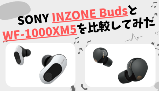 INZONE Buds(WF-G700N)とWF-1000XM5の違いを徹底比較！SONYワイヤレスイヤホン