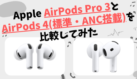 Apple AirPods Pro 3とAirPods 4(標準・ANC搭載)の違いを徹底比較！