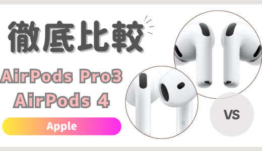 Apple AirPods Pro 3とAirPods 4の違いを徹底比較！