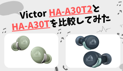 HA-A30T2とHA-A30Tの違いを比較｜Victorワイヤレスイヤホン