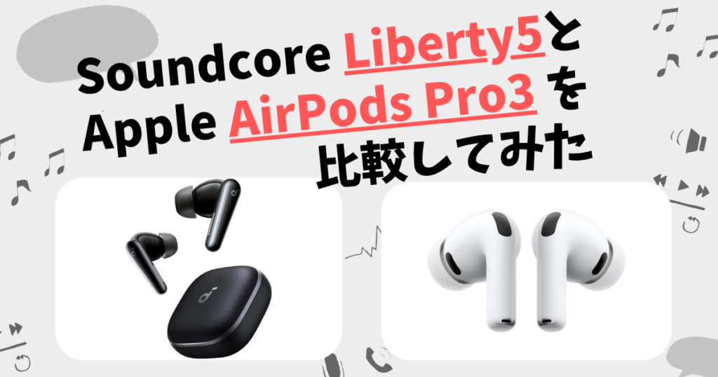 Soundcore Liberty5とApple AirPods Pro3の違いを徹底比較！ | CHIGAI