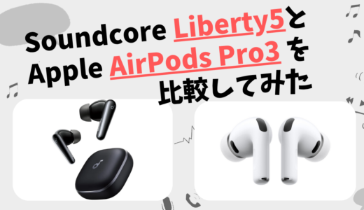 Soundcore Liberty5とApple AirPods Pro3の違いを徹底比較！