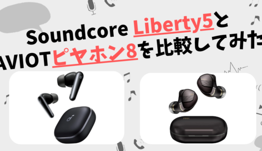 Soundcore Liberty5とAVIOT ピヤホン8(TE-W1-PNK)の違いを徹底比較！
