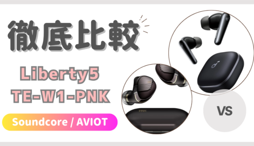 Soundcore Liberty5とAVIOT ピヤホン8(TE-W1-PNK)の違いを徹底比較！
