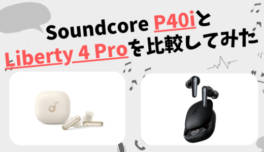 Soundcore P40iとLiberty 4 Proの違いを徹底比較！