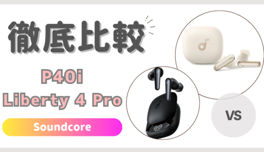 Soundcore P40iとLiberty 4 Proの違いを徹底比較！