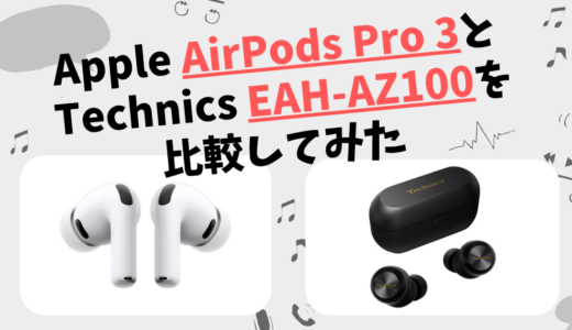 Apple AirPods Pro 3とTechnics EAH-AZ100の違いを徹底比較！