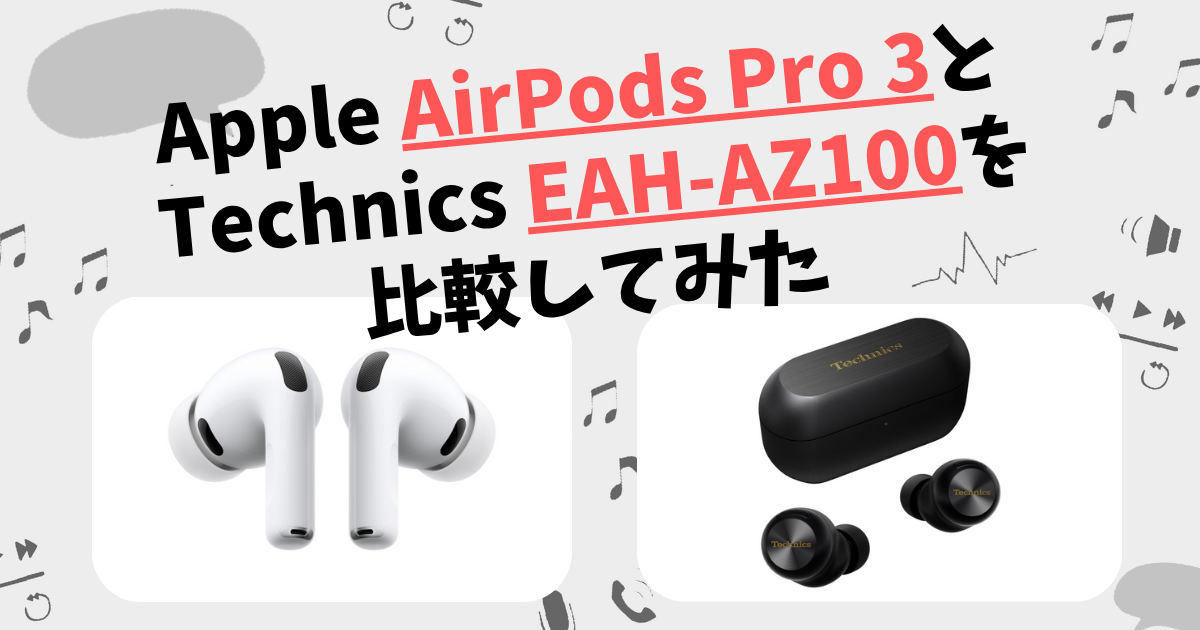 Apple AirPods Pro 3とTechnics EAH-AZ100の違いを徹底比較！ | CHIGAI