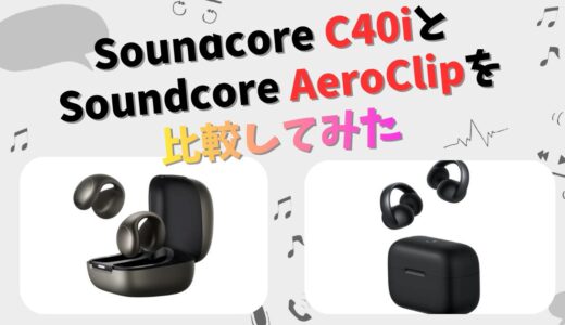 Soundcore C40iとAeroClipの違いを徹底比較！