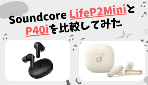 Anker Soundcore LifeP2MiniとAnker Soundcore P40i 違いを徹底比較！