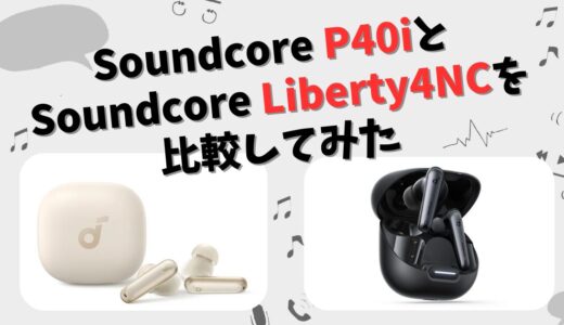 Anker Soundcore P40i と Liberty4NC の違いを徹底比較！