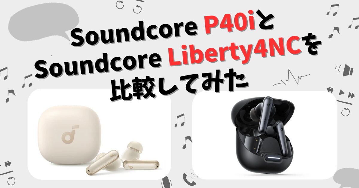 Anker Soundcore P40i と Liberty4NC の違いを徹底比較！ | CHIGAI-HIKAKU