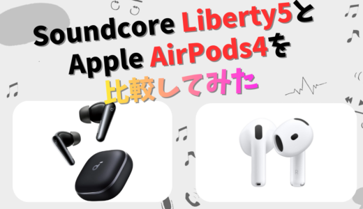 Soundcore Liberty 5とApple AirPods 4(ANC搭載・標準)の違いを徹底比較！
