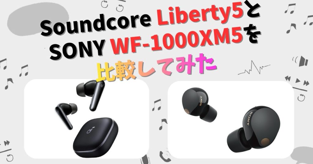 Soundcore Liberty 5とSONY WF-1000XM5の違いを徹底比較！ | CHIGAI-HIKAKU