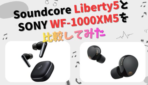 Soundcore Liberty 5とSONY WF-1000XM5の違いを徹底比較！