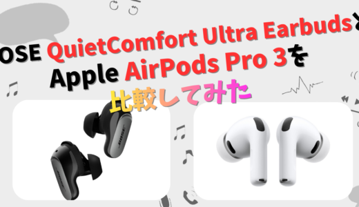 BOSE QuietComfort Ultra Earbuds(第2世代)とApple AirPods Pro 3の違いを徹底比較！
