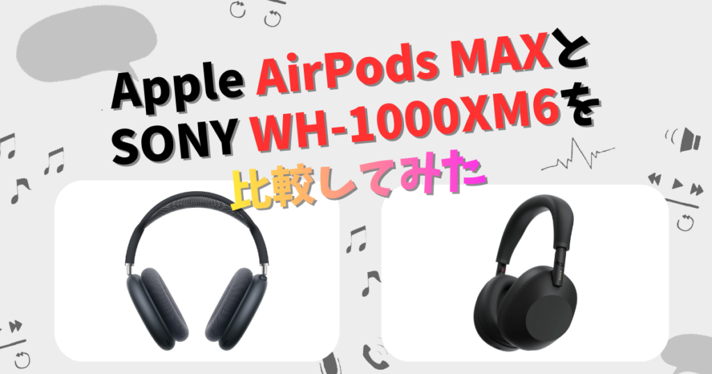 Apple AirPods MaxとSONY WH-1000XM6の違いを徹底比較！ | CHIGAI-HIKAKU