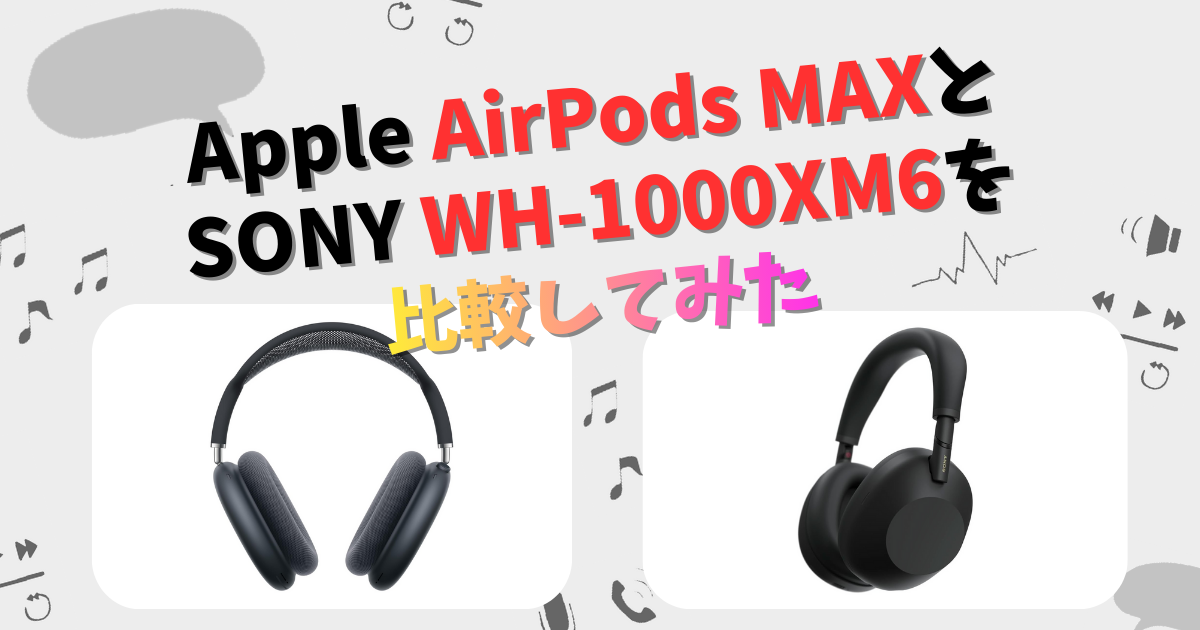 新品　Apple Airpods max互換品ノイズキャンセリング・探す機能付き Apple AirPods MaxとSONY WH-1000XM6の違いを徹底比較！ | CHIGAI-HIKAKU