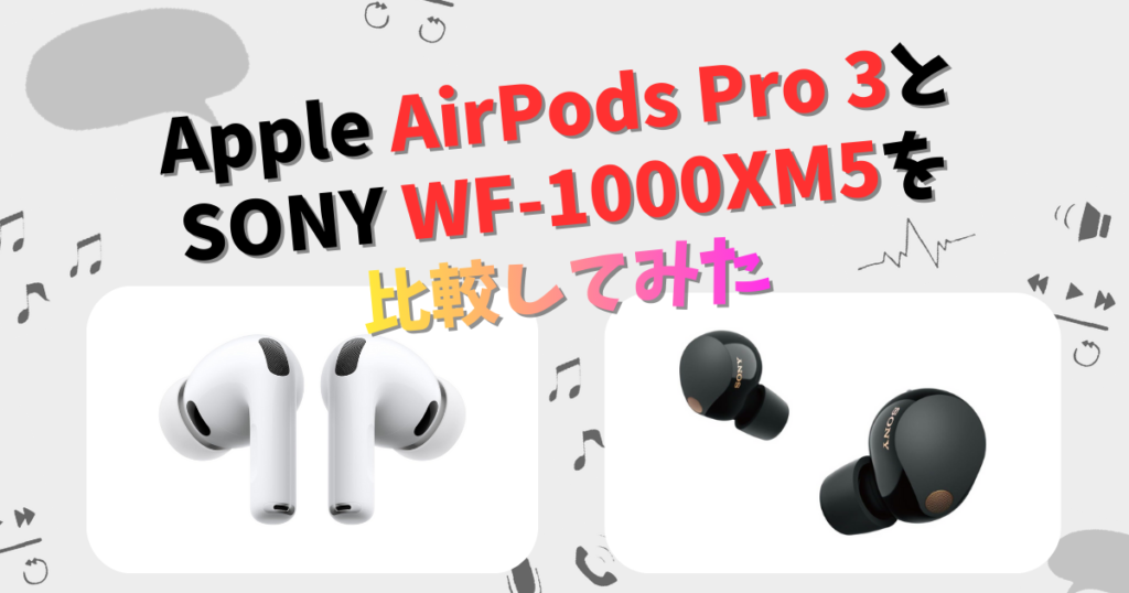 Apple AirPods Pro 3とSONY WF-1000XM5の違いを徹底比較！ | CHIGAI-HIKAKU