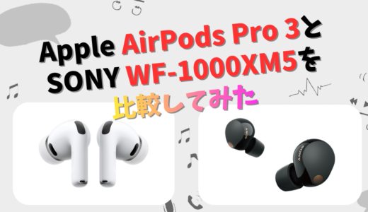 Apple AirPods Pro 3とSONY WF-1000XM5の違いを徹底比較！