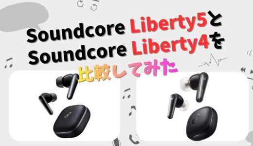 Soundcore Liberty5とLiberty4の違いを徹底比較！新型と旧型どっちがおすすめ？