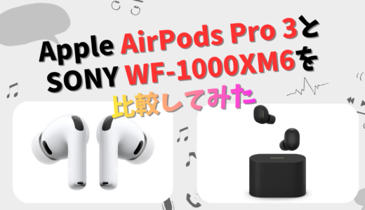 Apple AirPods Pro 3とSONY WF-1000XM6の違いを徹底比較！