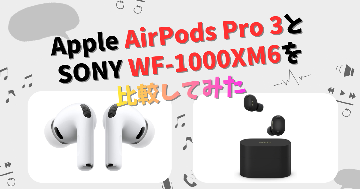 Apple AirPods Pro 3とSONY WF-1000XM6の違いを徹底比較！ | CHIGAI-HIKAKU
