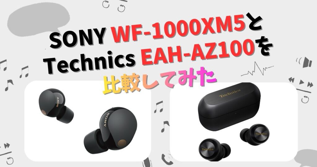 SONY WF-1000XM5とTechnics EAH-AZ100の違いを徹底比較！ | CHIGAI-HIKAKU
