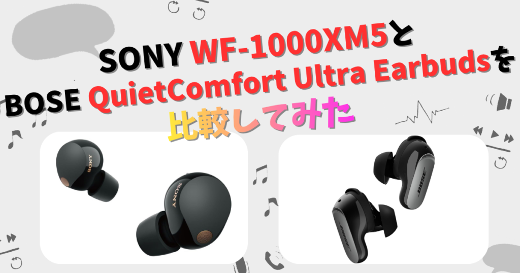 SONY WF-1000XM5とBOSE QuietComfort Ultra Earbuds(第2世代)の違いを