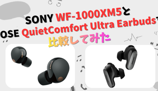 SONY WF-1000XM5とBOSE QuietComfort Ultra Earbuds(第2世代)の違いを徹底比較！
