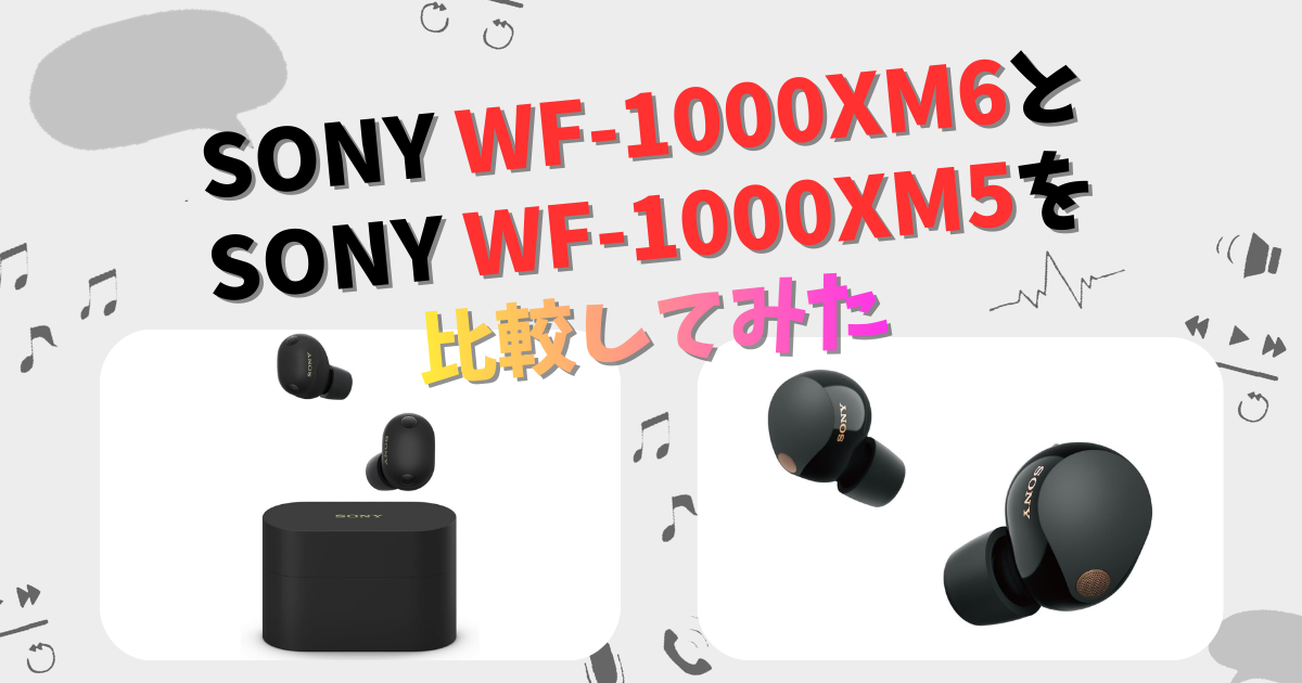 SONY WF-1000XM6とWF-1000XM5の違いを徹底比較！ | CHIGAI-HIKAKU