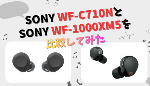 SONY WF-C710NとWF-1000XM5の違いを徹底比較！
