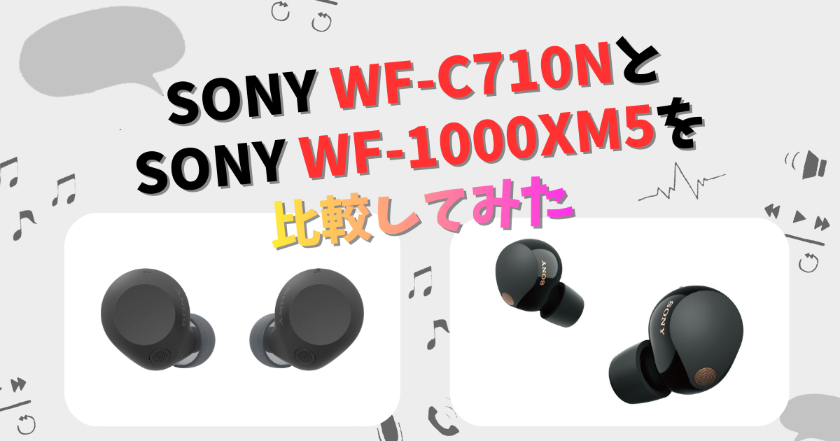 SONY WF-C710NとWF-1000XM5の違いを徹底比較！ | CHIGAI-HIKAKU
