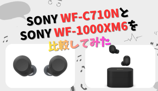 SONY WF-C710NとWF-1000XM6の違いを徹底比較！