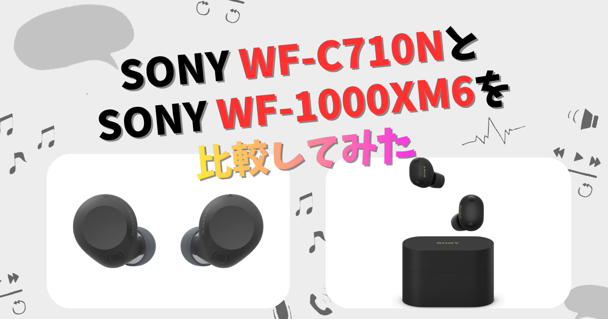 SONY WF-C710NとWF-1000XM6の違いを徹底比較！ | CHIGAI-HIKAKU