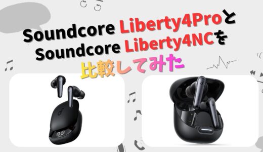 Soundcore Liberty4ProとLiberty4NCの違いを徹底比較！