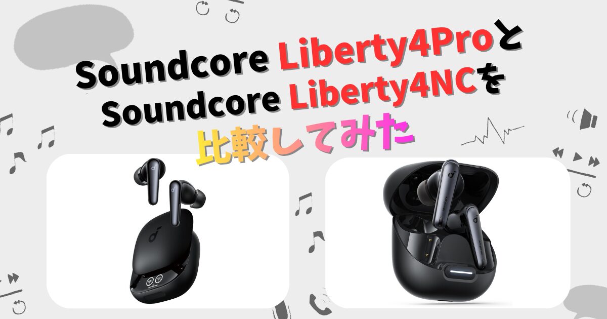 Soundcore Liberty4ProとLiberty4NCの違いを徹底比較！ | CHIGAI-HIKAKU