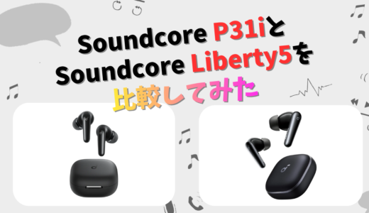 Soundcore P31iとLiberty 5の違いを徹底比較！