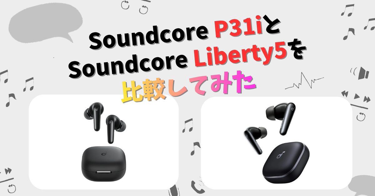 Soundcore P31iとLiberty 5の違いを徹底比較！ | CHIGAI-HIKAKU