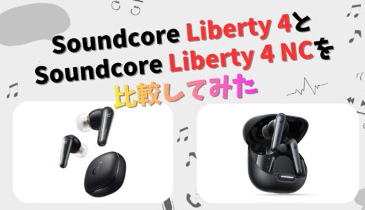 Soundcore Liberty 4とLiberty 4 NCの違いを徹底比較！