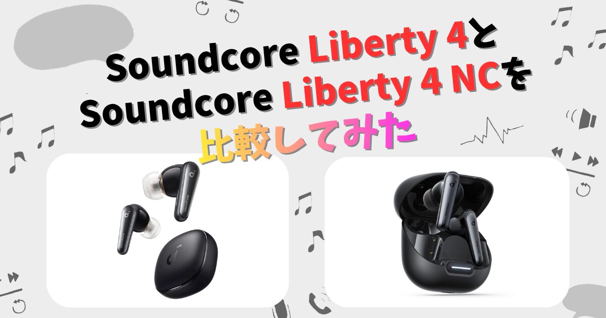Soundcore Liberty4とLiberty4NCの違いを徹底比較！ | CHIGAI-HIKAKU