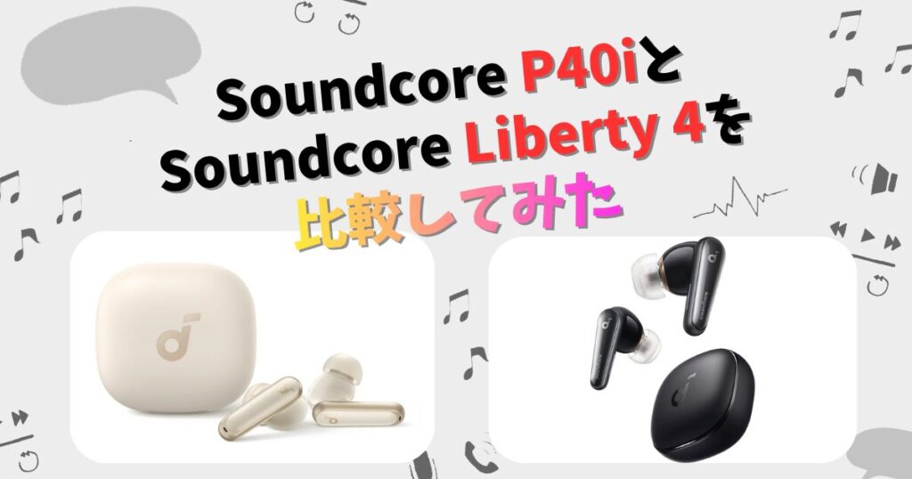 Anker Soundcore Liberty 4 Pro/P40i 2個まとめ Anker Soundcore p40iとLiberty4の違いを徹底比較 | CHIGAI-HIKAKU
