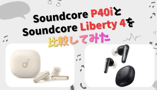 Anker Soundcore p40iとLiberty4の違いを徹底比較