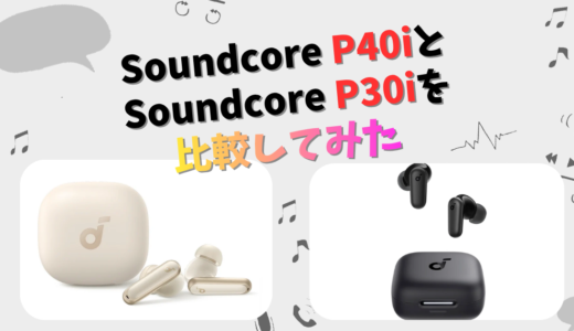 Soundcore P40i と P30i の違いを徹底比較！