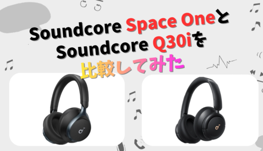Soundcore Space OneとQ30iの違いを徹底比較！